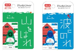 スタディライナー 暗記用 山をはれ 名入れ、波にのれ 名前入れ