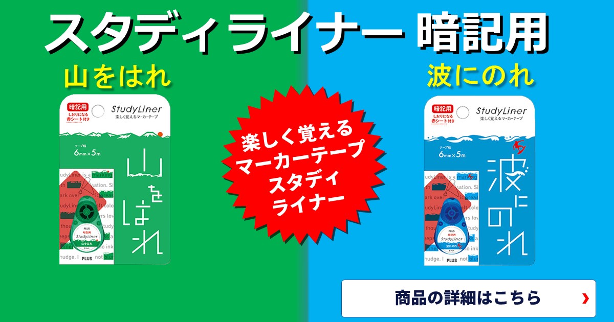 苦手な勉強や暗記を楽しく！楽しく覚えるマーカーテープ「スタディライナー」山をはれ、波にのれ！