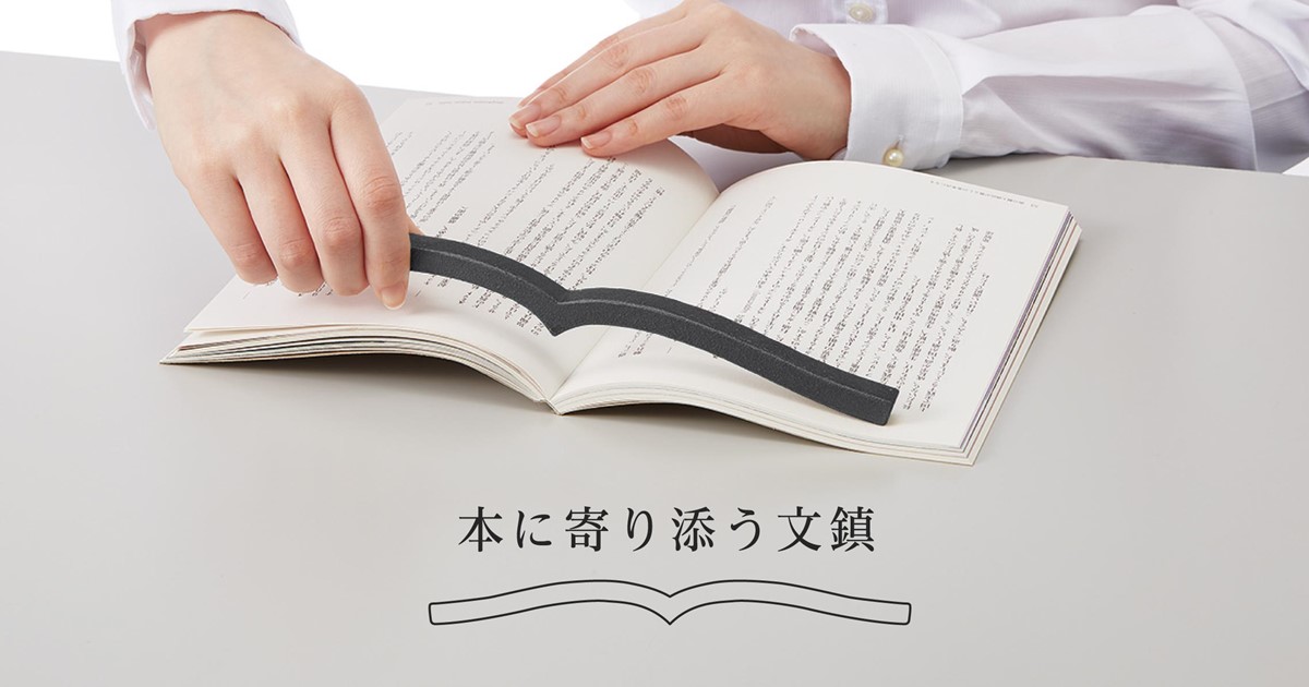 再発売を求める声に応えて再販売！コクヨ「本に寄り添う文鎮」