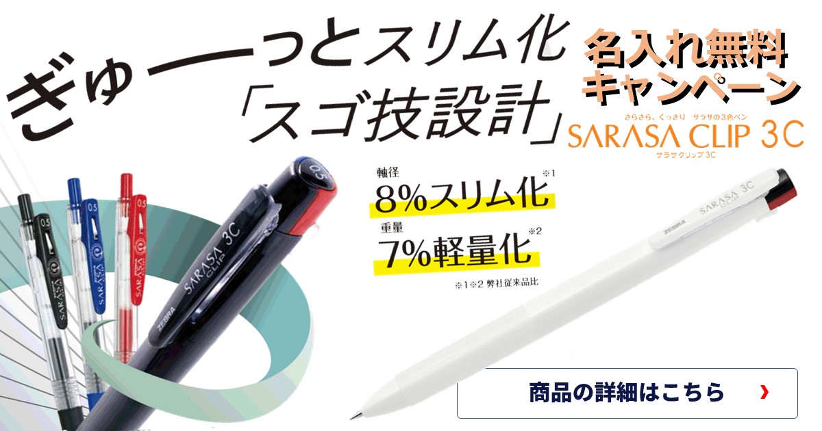 サラサクリップ3C 名入れ無料キャンペーン