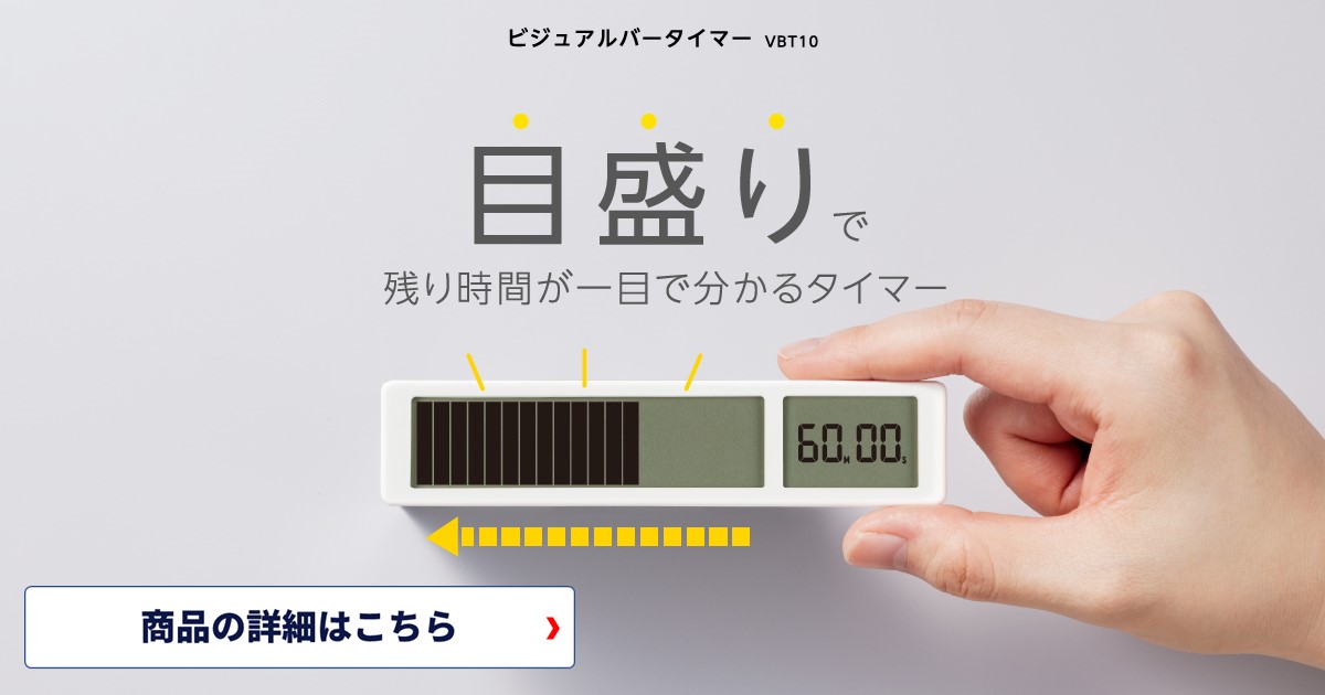 新しい時代の時間管理を体験してみませんか？キングジム ビジュアルバータイマー