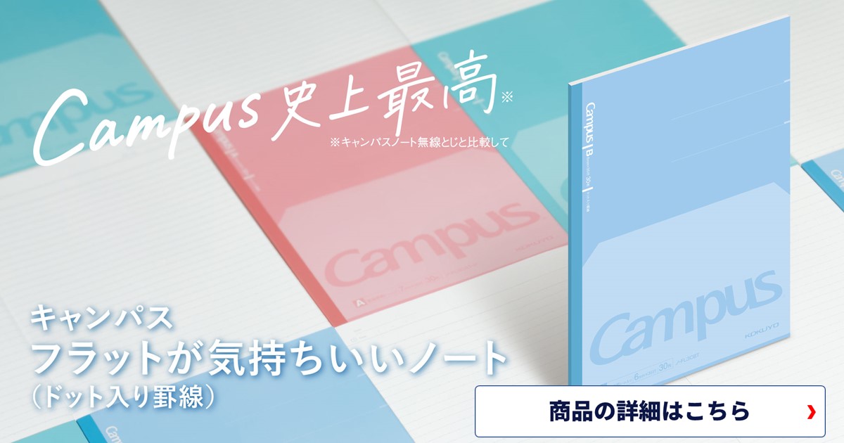 フラットに開く快感！CAMPUS史上最高！コクヨ キャンパス フラットが気持ちいいノート