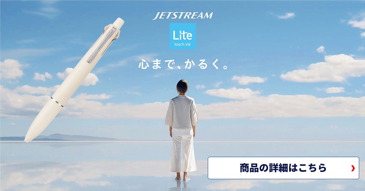 ジェットストリームから生まれた新しいインク、Lite touch ink搭載！JETSTREAM