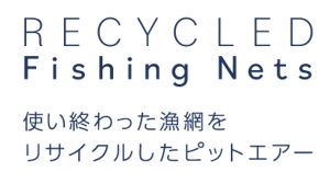 ピットエアー漁網リサイクル 名前入れ