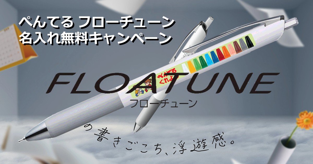 ぺんてる フローチューン 名入れ無料キャンペーン