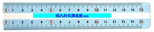 しっかり線ビキ定規 名入れ