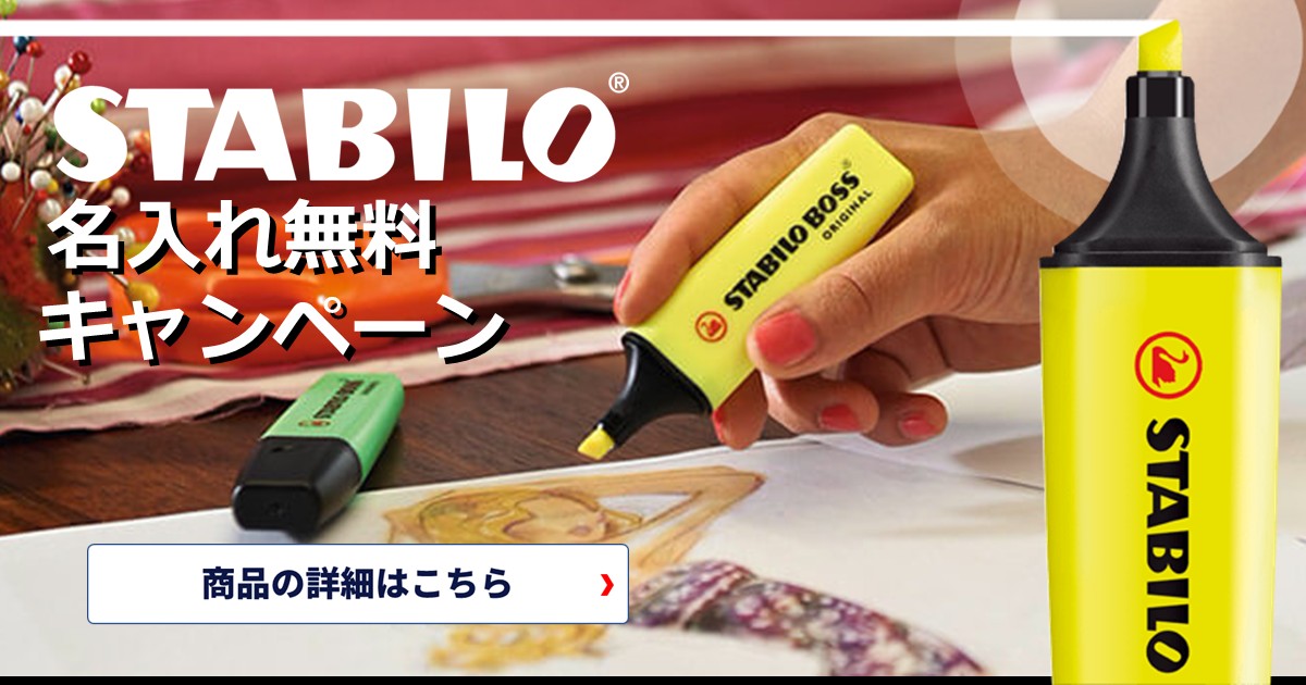 STABILO 蛍光ペン スタビロ ボス 名入れ無料キャンペーン