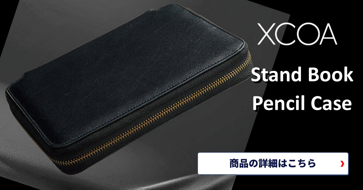 使えば使えるほど愛着が増す、 一生モノの文房具。XCOA スタンドブックペンケース