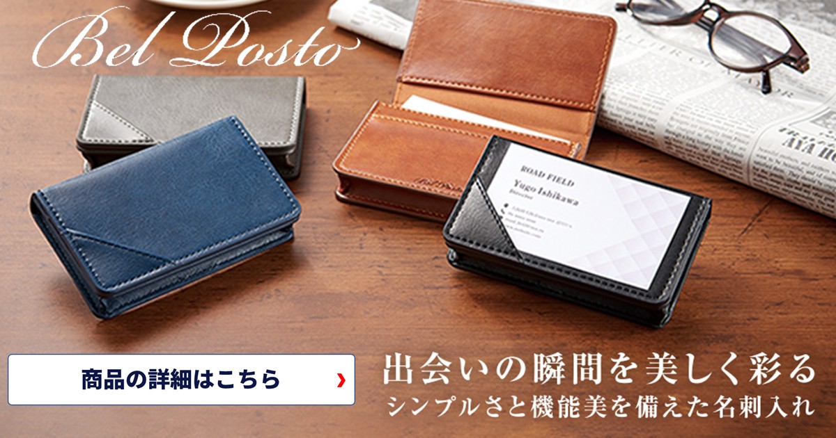 ビジネスの印象をアップグレード✨コスパ最強の長く愛せる一品、セキセイ べルポス卜 名刺入れ