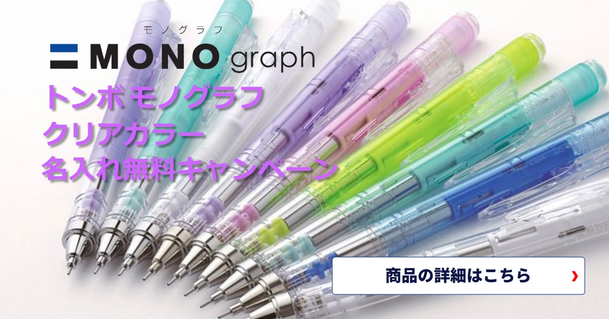 トンボ モノグラフ 名入れ無料キャンペーン