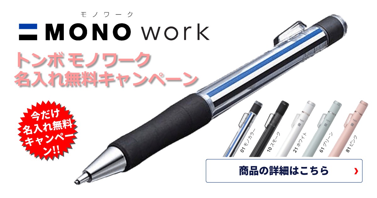 トンボ モノワーク名入れ無料キャンペーン