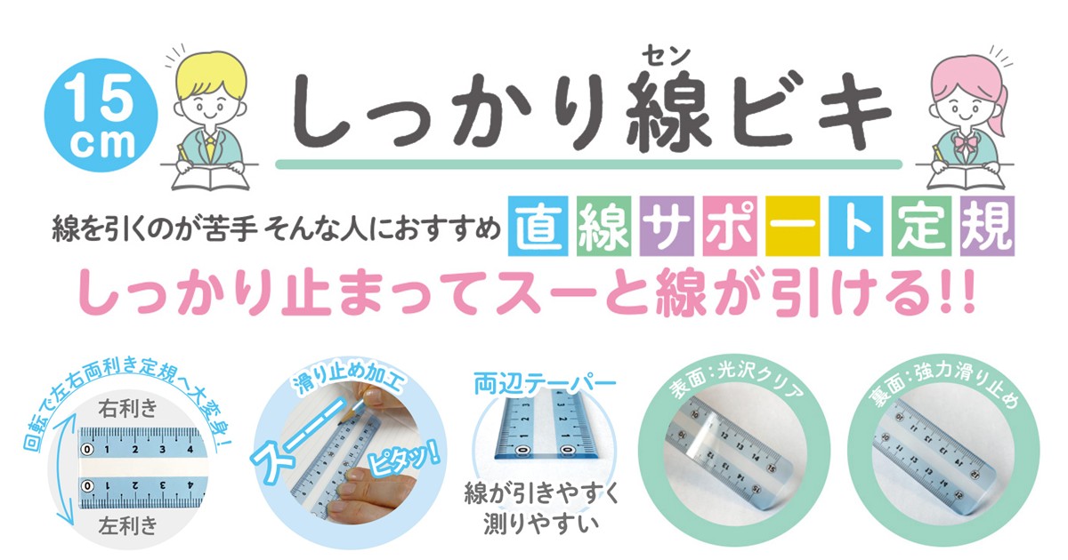 まっすぐ線が引けない悩みを解決！しっかりした線が引ける共栄プラスチック しっかり線ビキ定規