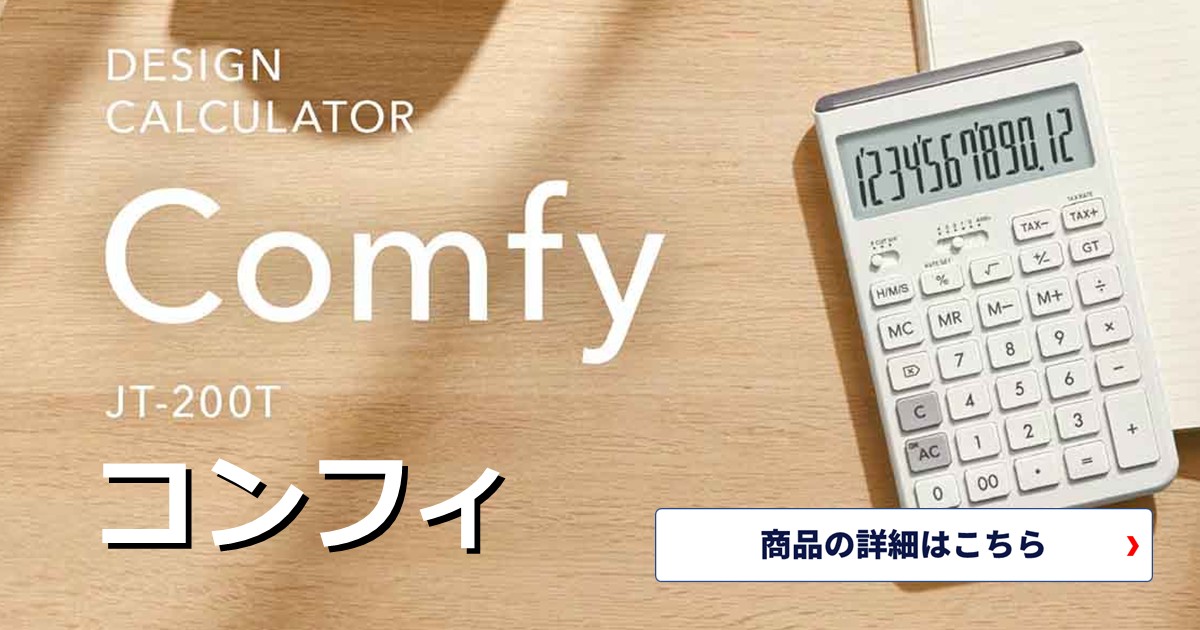 心地よさを追求した電卓、カシオの新作デザイン電卓「Comfy コンフィ」