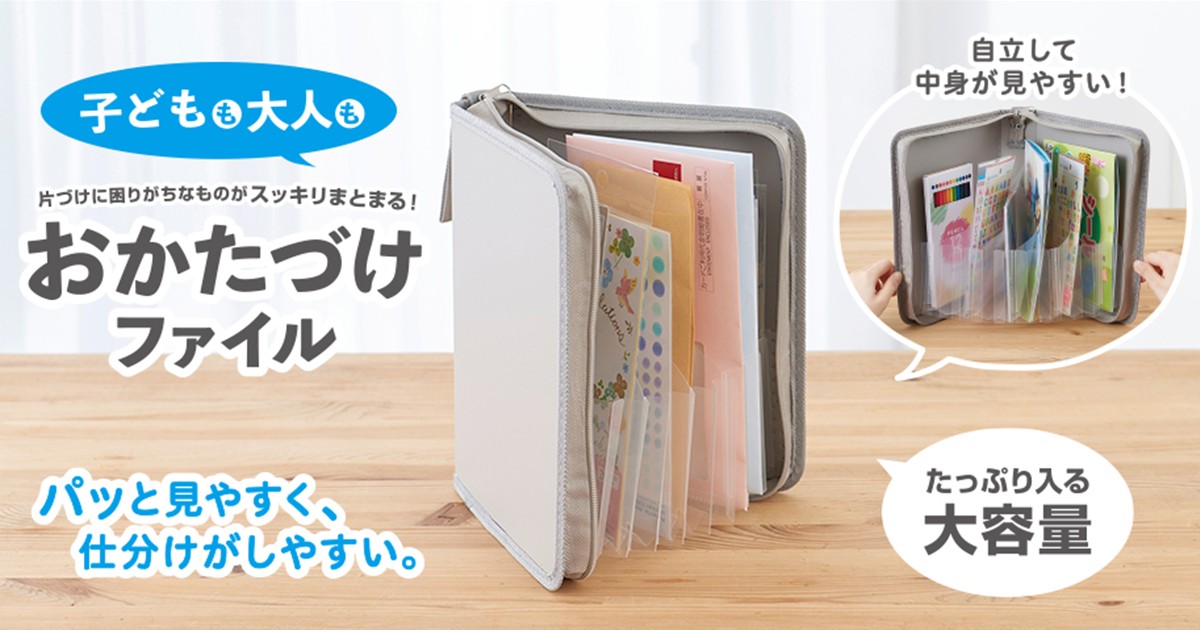 子供も大人も簡単に整理整頓!おかたづけファイル で毎日スッキリ