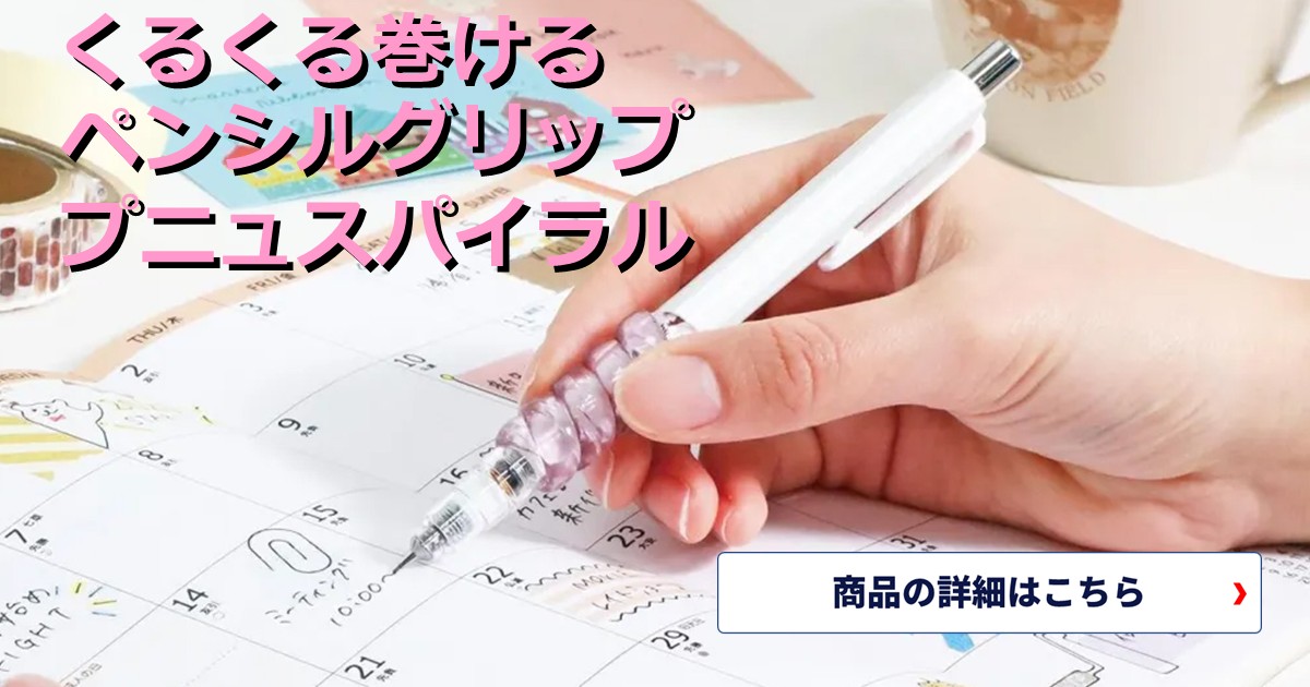 一度使ったら手放せない神アイテム!くるくる巻けるペンシルグリップ、クツワ プニュスパイラル