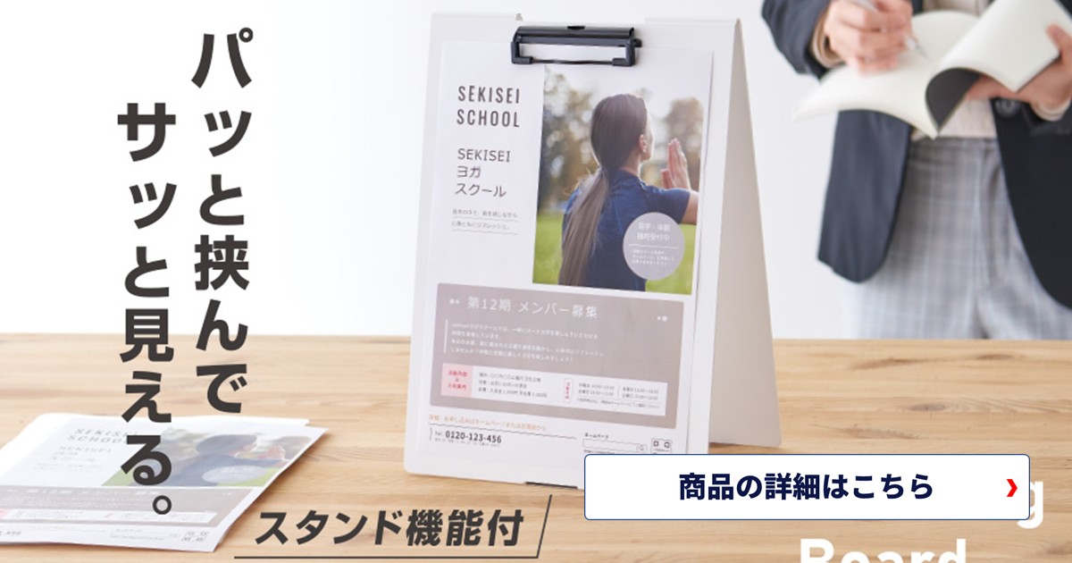 書く・見せる・立てるをこれ一つ！ セキセイ クリップボード＜スタンド式＞