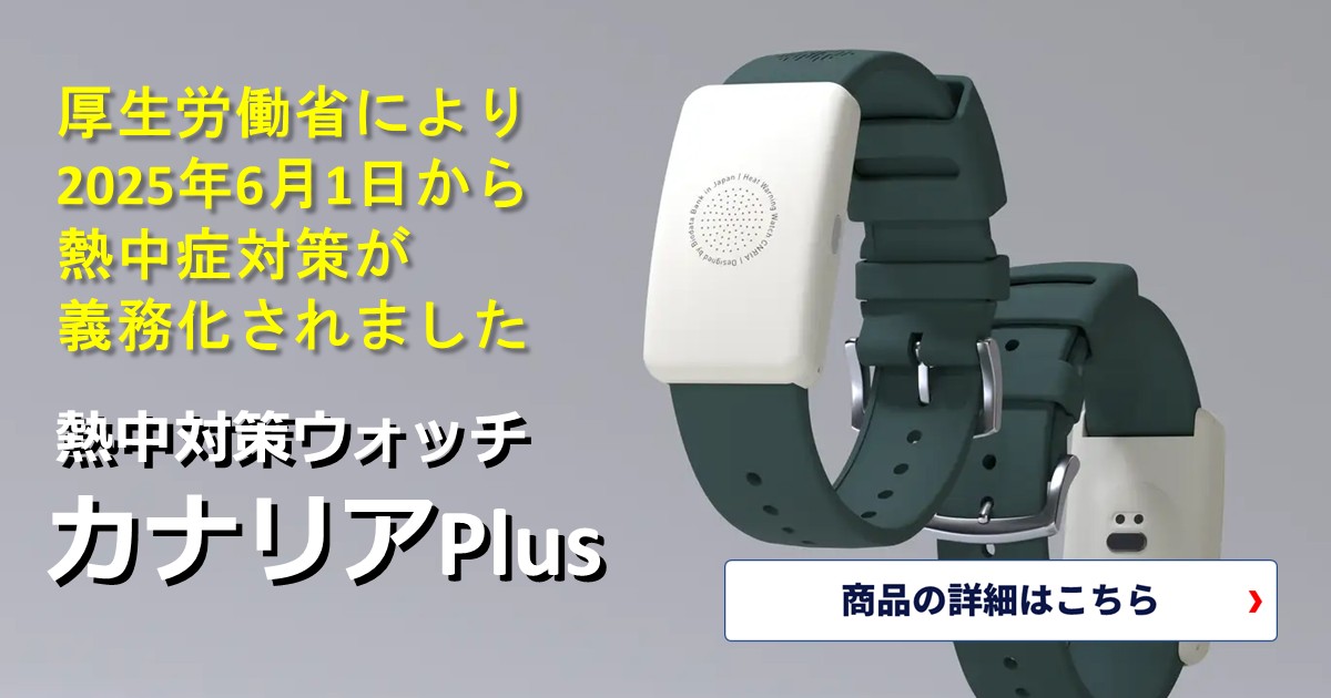 厚生労働省により2025年6月1日から、熱中症対策を義務化されました。熱中対策ウォッチ カナリアPlus