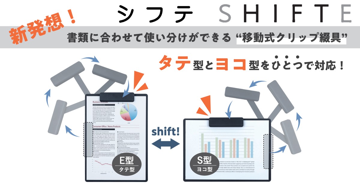 もう2枚持ち歩く時代は終わり！ 革命的クリップボード「シフテ」が新登場！