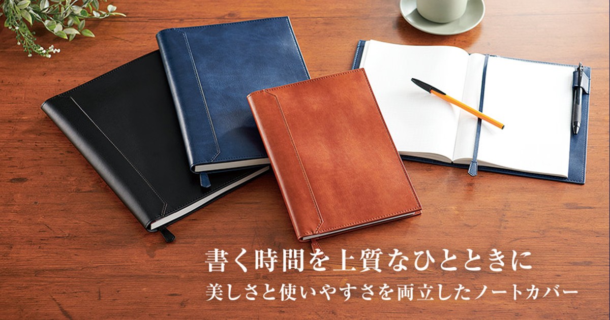 書く時間を上質なひとときに。美しさと使いやすさを両立したノートカバー。