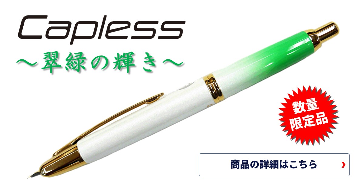 パイロット 万年筆 Capless キャップレス 限定品