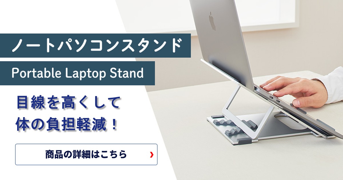 テレワークやオフィスに欠かせない実用ノベルティとして人気のアイテム。