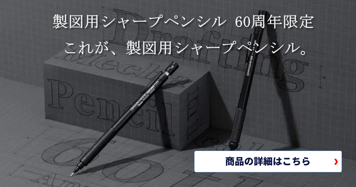 ぺんてる製図用シャープペンシル60周年限定モデル、ついに登場！