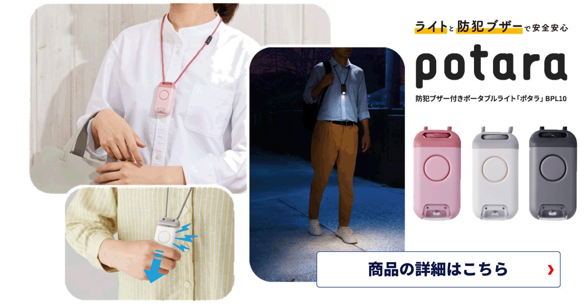 夜道の不安、これ1つで解決！日常も非常時も“安心”をいつも一緒に！キングジム ポタラ