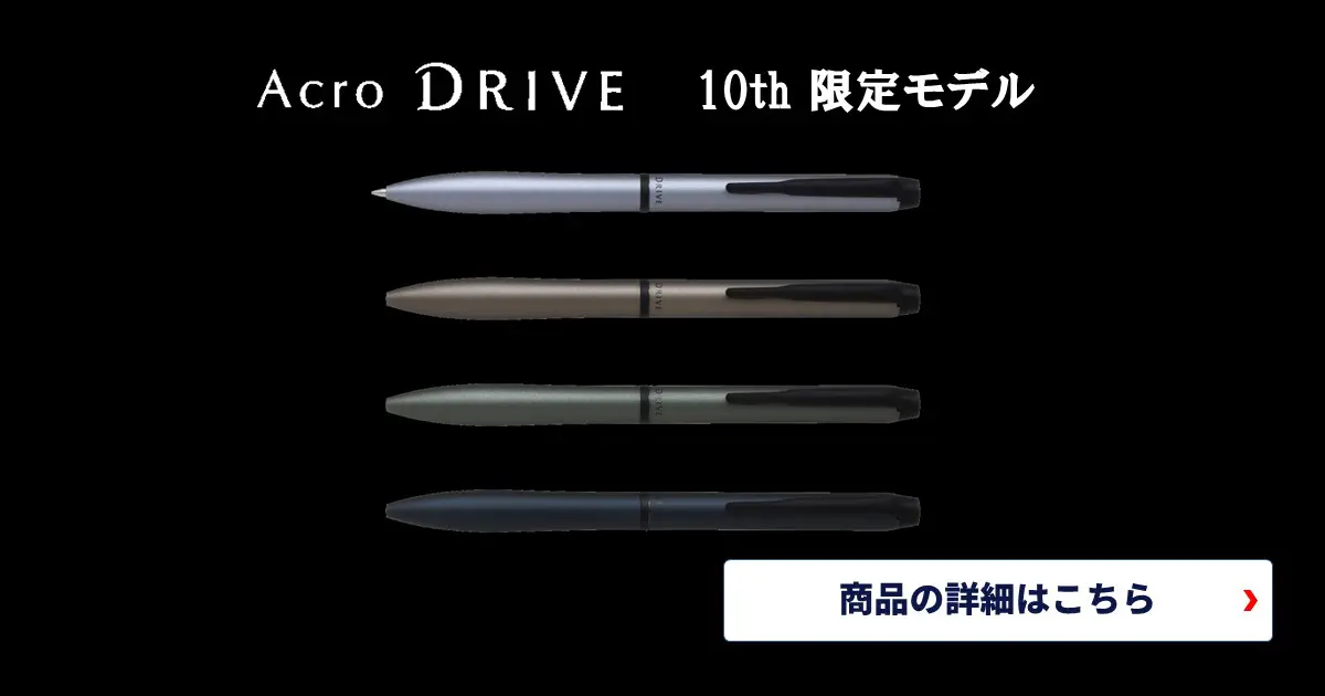 限定】アクロドライブ10周年記念限定デザイン4種類セット