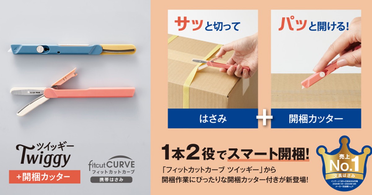 サクサク切れるハサミ+セラミックカッター1本2役、ツイッギー＋開梱カッター 新発売！