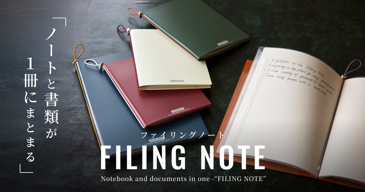散らかる書類とノートが、これ1冊でスッキリ解決！キングジム ファイリングノート