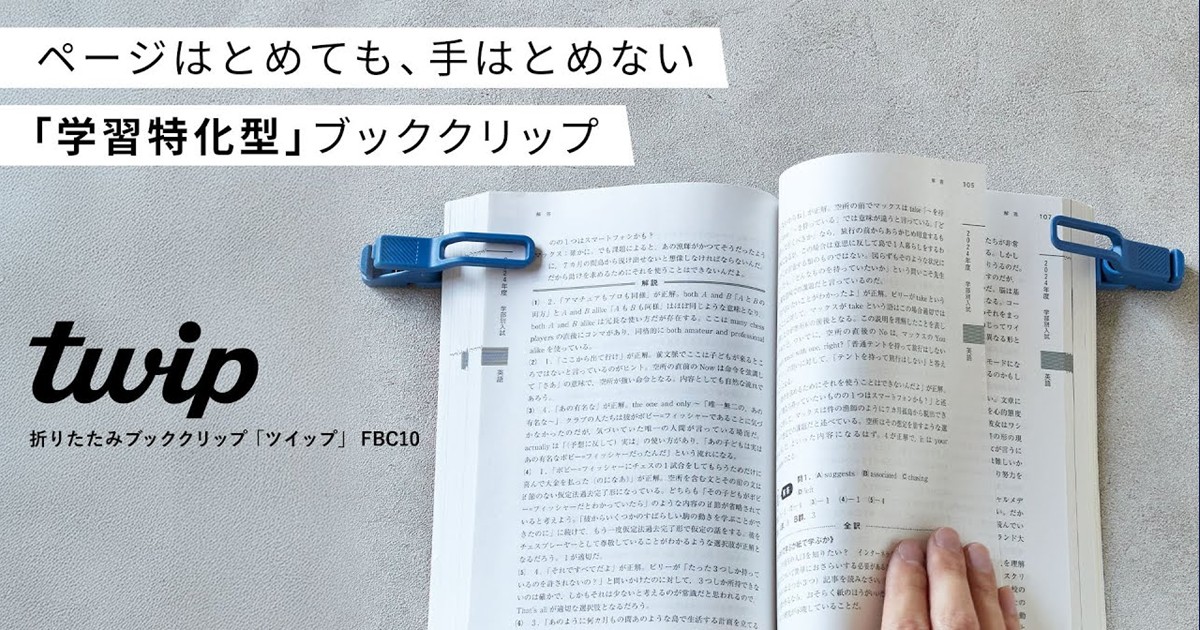 参考書が閉じない！横からはさむ学習特化型ブッククリップ、キングジム ツイップ twip